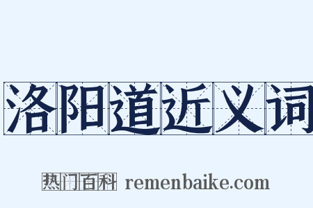 洛阳道近义词是什么意思的图片